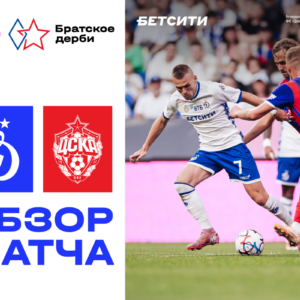 Обзор матча Динамо - ЦСКА