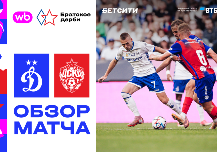 Обзор матча Динамо - ЦСКА