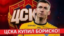 Бориско в ЦСКА