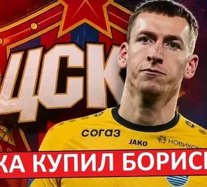 Бориско в ЦСКА