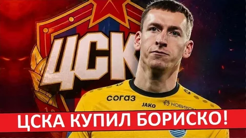 Бориско в ЦСКА
