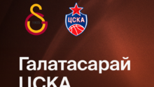 Баскетбол | Галатасарай — ПБК ЦСКА — трансляция Галатасарай — ПБК ЦСКА